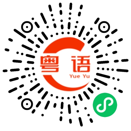 扫一扫听早点休息，不要熬夜的粤语发音