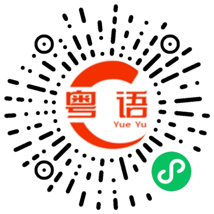 扫一扫听这样也行的粤语发音