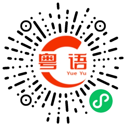 扫一扫听摄影师的粤语发音