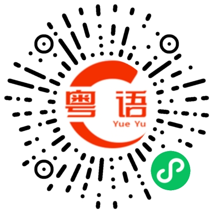 扫一扫听哪里哪里的粤语发音