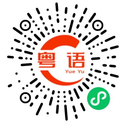 扫一扫听这间房的粤语发音