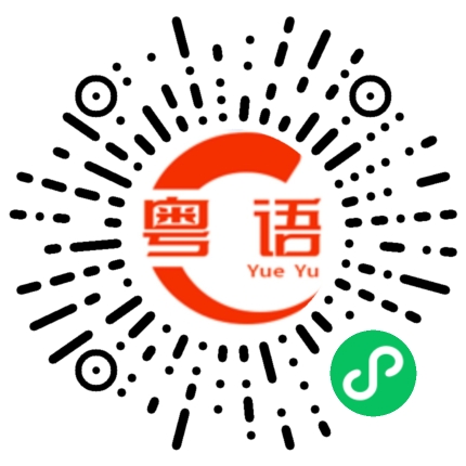 扫一扫听鸡蛋的粤语发音