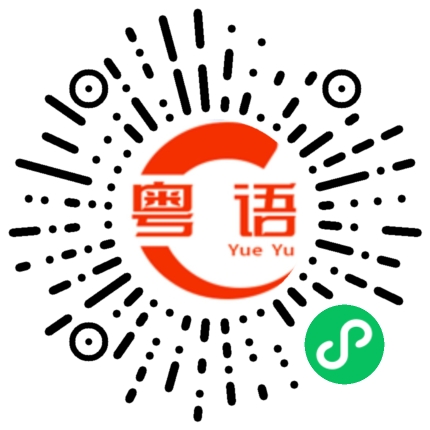扫一扫听现在找我做什么的粤语发音