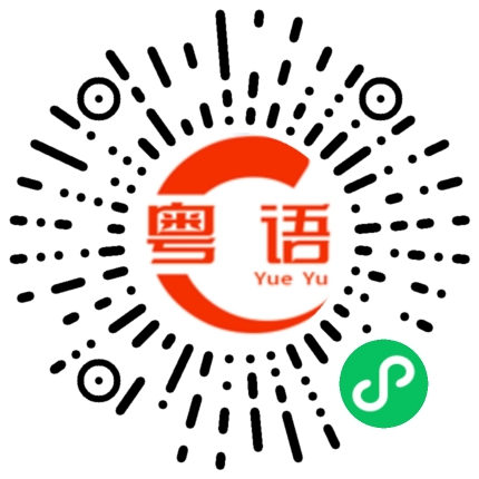 扫一扫听确认的粤语发音