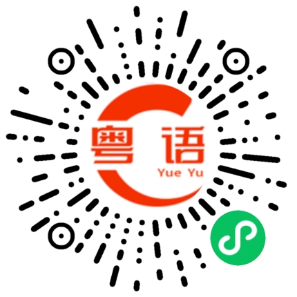 扫一扫听学籍的粤语发音