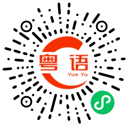 扫一扫听脑子的粤语发音