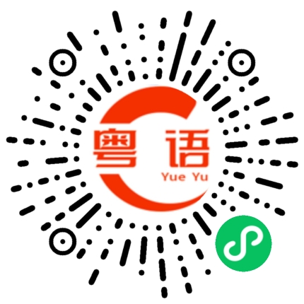 扫一扫听赶紧去睡觉的粤语发音