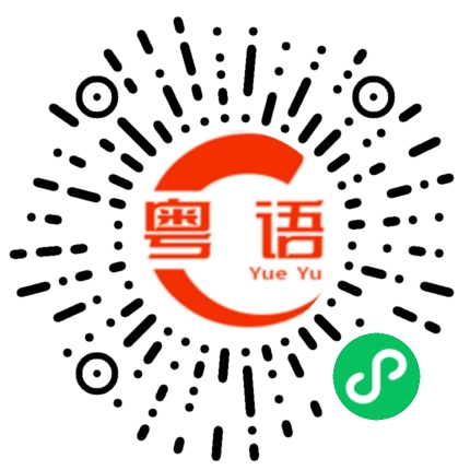 扫一扫听吃什么的粤语发音