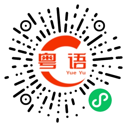 扫一扫听馓的粤语发音