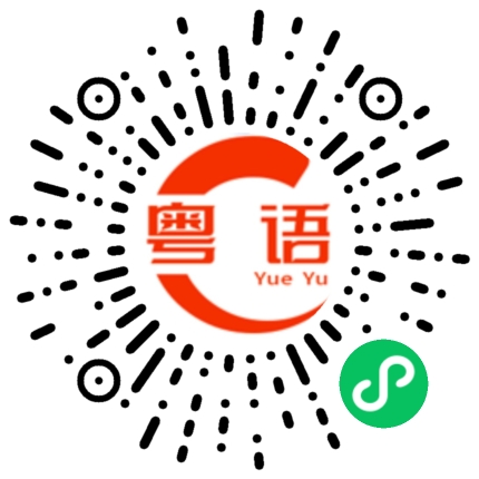 扫一扫听非常紧急的粤语发音