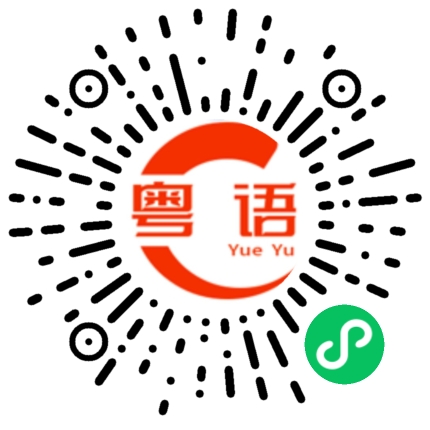 扫一扫听饮酒我最巴闭的粤语发音