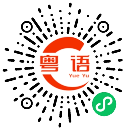 扫一扫听充会员的粤语发音