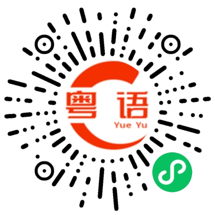 扫一扫听来自的粤语发音