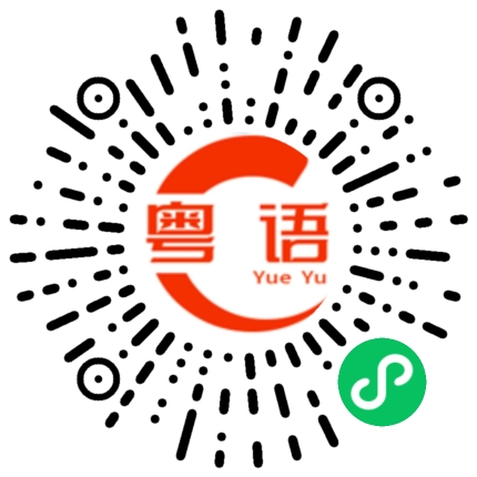 扫一扫听找机会出来憋下他的粤语发音