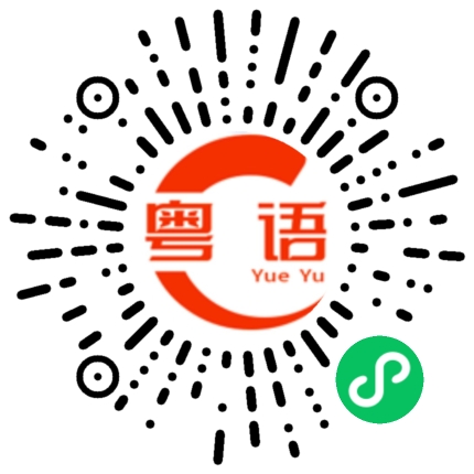 扫一扫听马来西亚的粤语发音