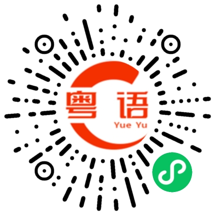 扫一扫听不要加酱的粤语发音