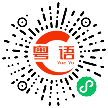 扫一扫听了解的粤语发音