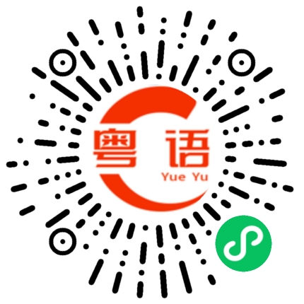 扫一扫听荆轲的粤语发音