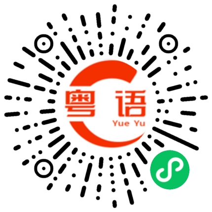 扫一扫听客栈的粤语发音
