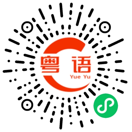 扫一扫听你想吃什么呢？的粤语发音