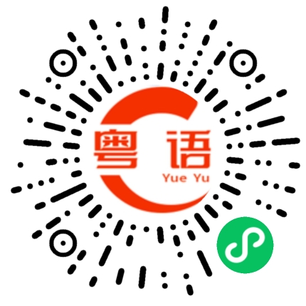 扫一扫听滑潺潺的粤语发音