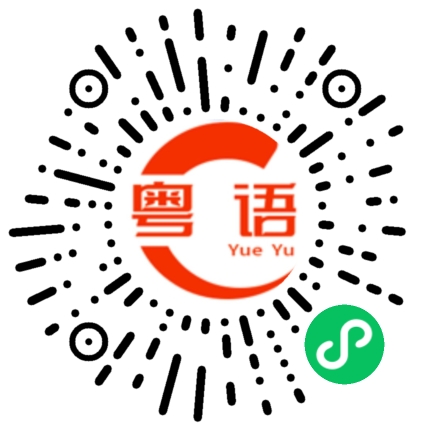 扫一扫听潲的粤语发音