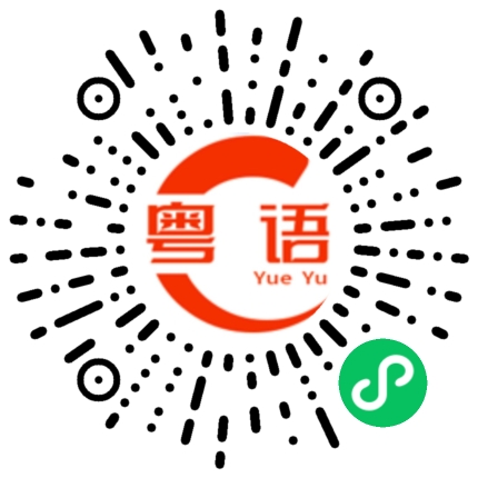 扫一扫听汇康的粤语发音