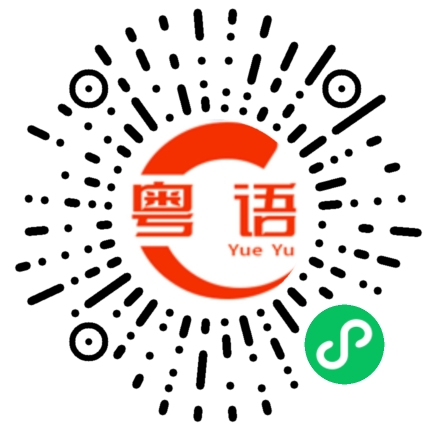 扫一扫听你不要和我争的粤语发音