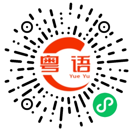 扫一扫听我错晒的粤语发音