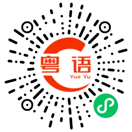 扫一扫听功率的粤语发音