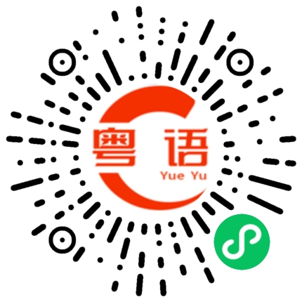 扫一扫听酷爱的粤语发音