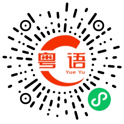 扫一扫听睄的粤语发音