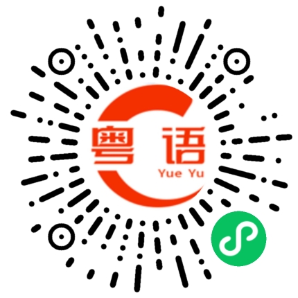 扫一扫听今晚我们吃什么的粤语发音