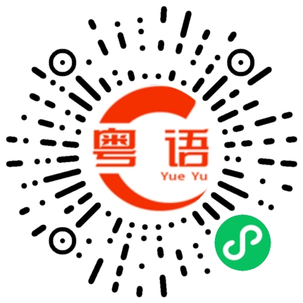 扫一扫听嫁给我的粤语发音
