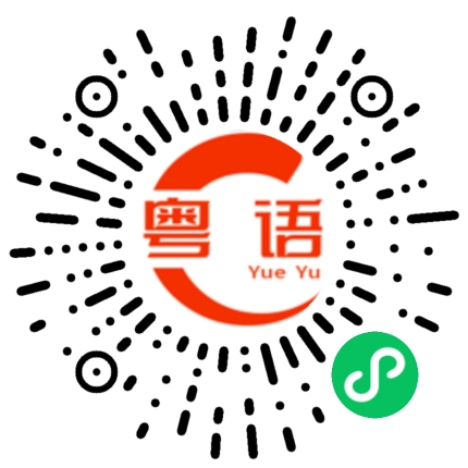 扫一扫听准许我的粤语发音