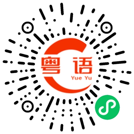 扫一扫听手撕包菜的粤语发音