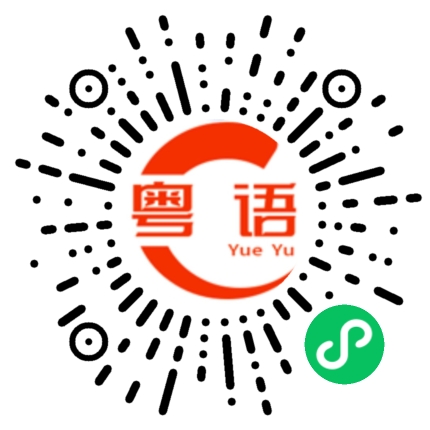扫一扫听陈燕婷的粤语发音