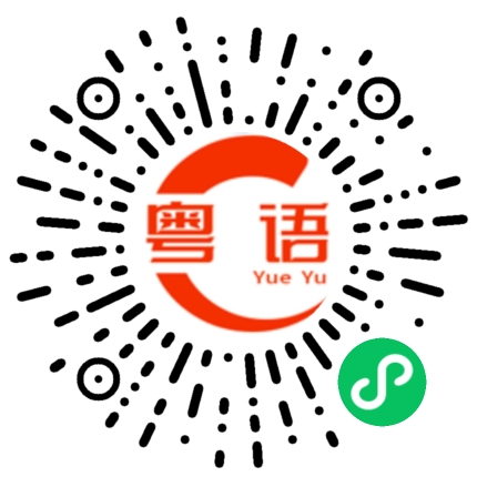 扫一扫听你们经理是谁的粤语发音