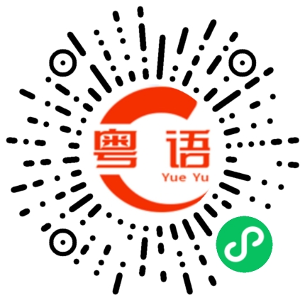 扫一扫听你今晚是不是要加班？的粤语发音