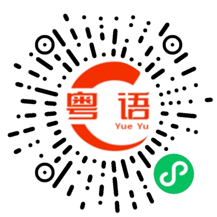 扫一扫听放假了，想休息一下的粤语发音