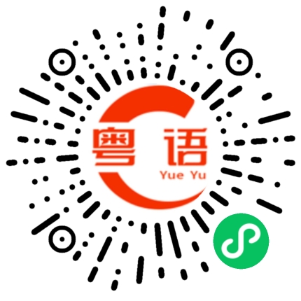 扫一扫听欠债还钱的粤语发音