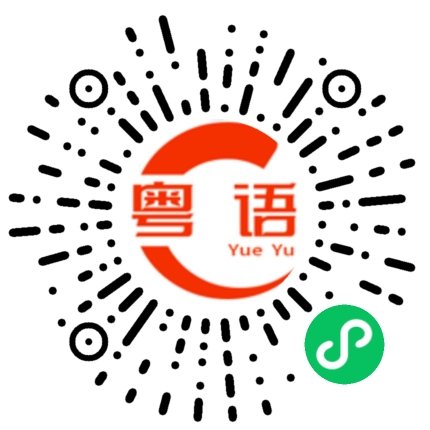 扫一扫听我朋友欠了一屁股债的粤语发音
