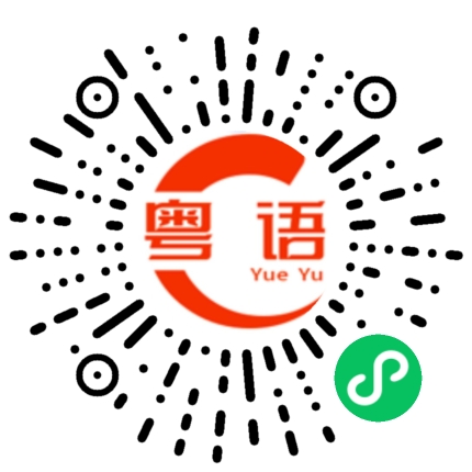 扫一扫听没拖没欠的粤语发音
