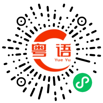 扫一扫听周末放假，有没有时间一起吃饭？的粤语发音