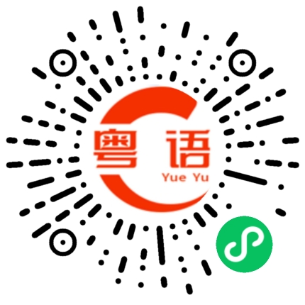 扫一扫听你不要给他欺骗了的粤语发音