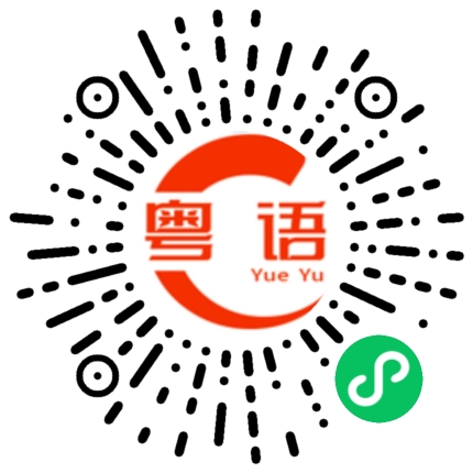 扫一扫听发红包的粤语发音
