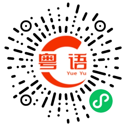 扫一扫听今晚出来喝酒？的粤语发音