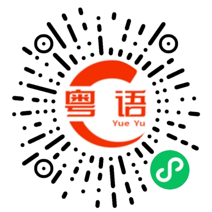 扫一扫听今晚出来玩？的粤语发音
