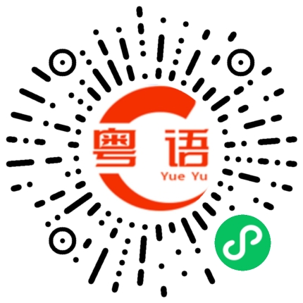 扫一扫听西丽的粤语发音