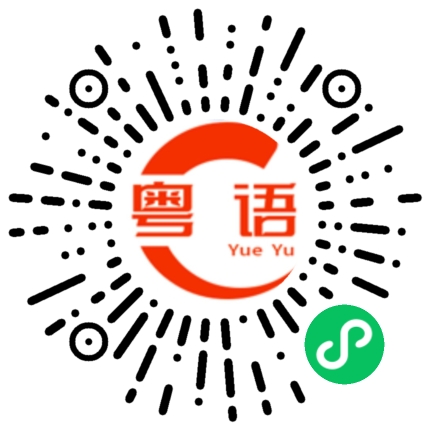 扫一扫听质押的粤语发音